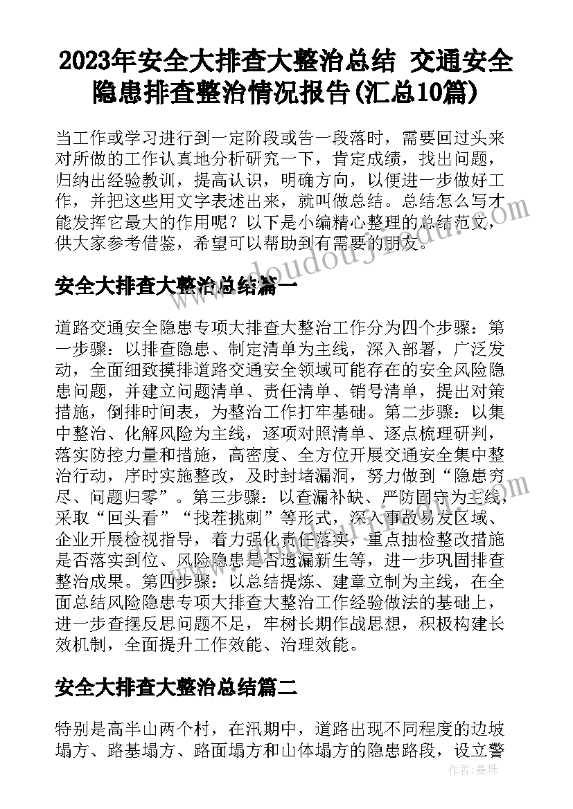 2023年安全大排查大整治总结 交通安全隐患排查整治情况报告(汇总10篇)