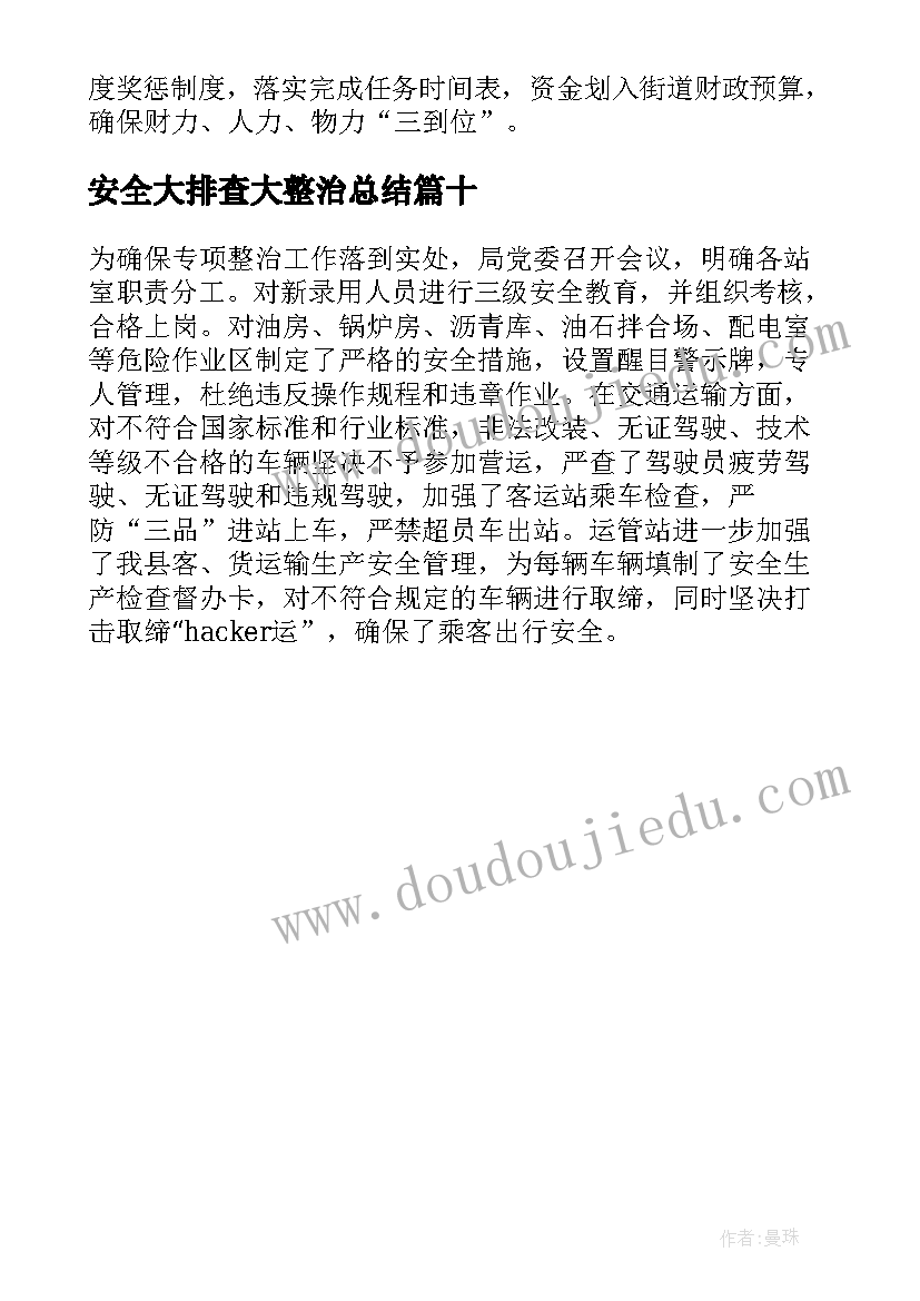 2023年安全大排查大整治总结 交通安全隐患排查整治情况报告(汇总10篇)