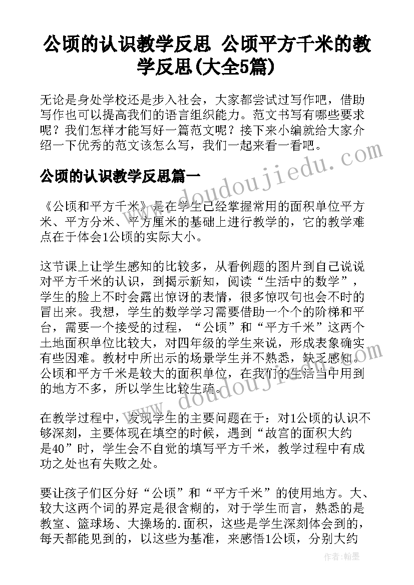 公顷的认识教学反思 公顷平方千米的教学反思(大全5篇)