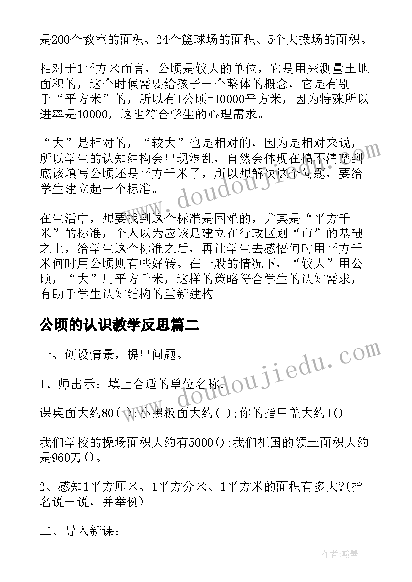 公顷的认识教学反思 公顷平方千米的教学反思(大全5篇)