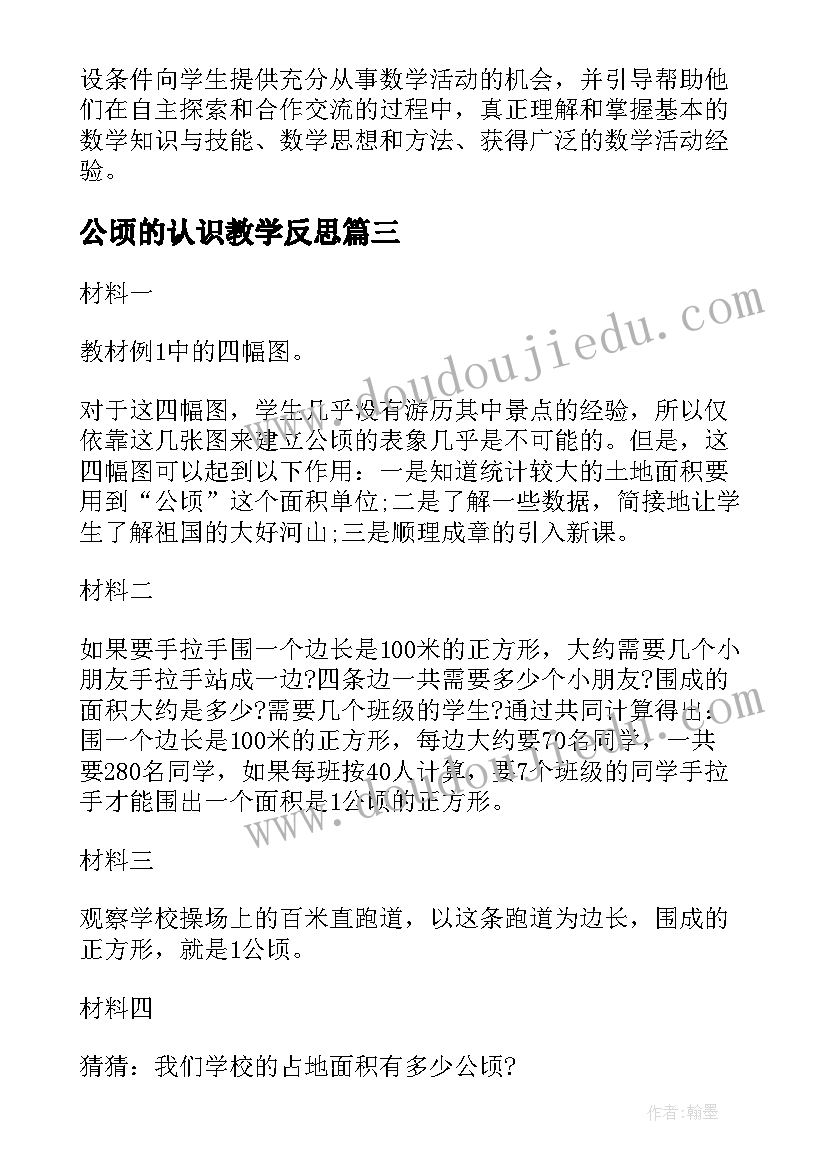 公顷的认识教学反思 公顷平方千米的教学反思(大全5篇)