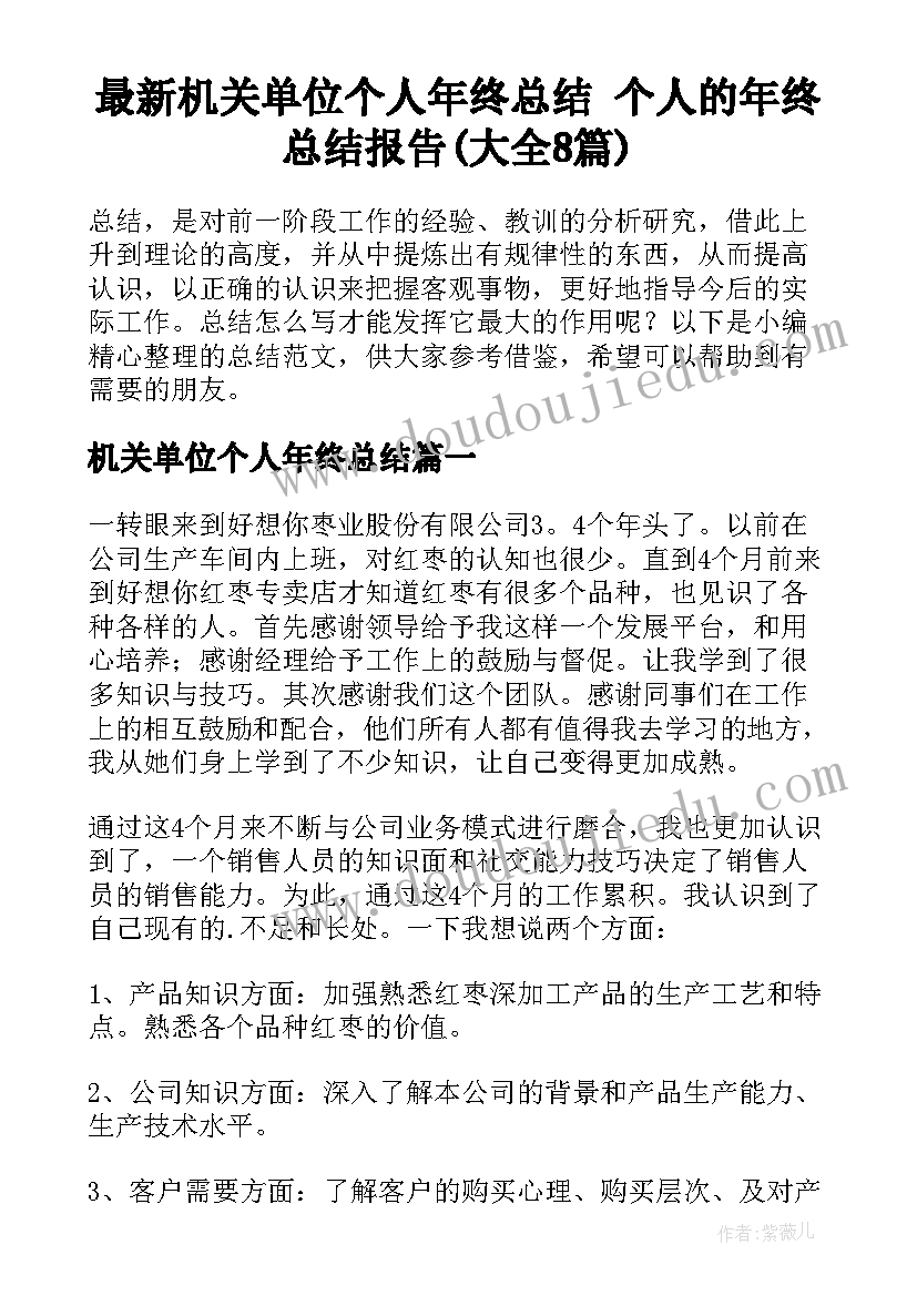 最新机关单位个人年终总结 个人的年终总结报告(大全8篇)