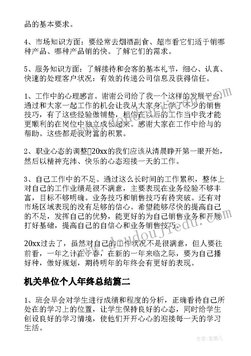 最新机关单位个人年终总结 个人的年终总结报告(大全8篇)