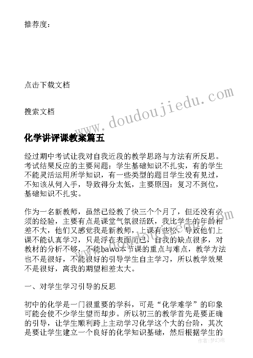 化学讲评课教案(大全6篇)