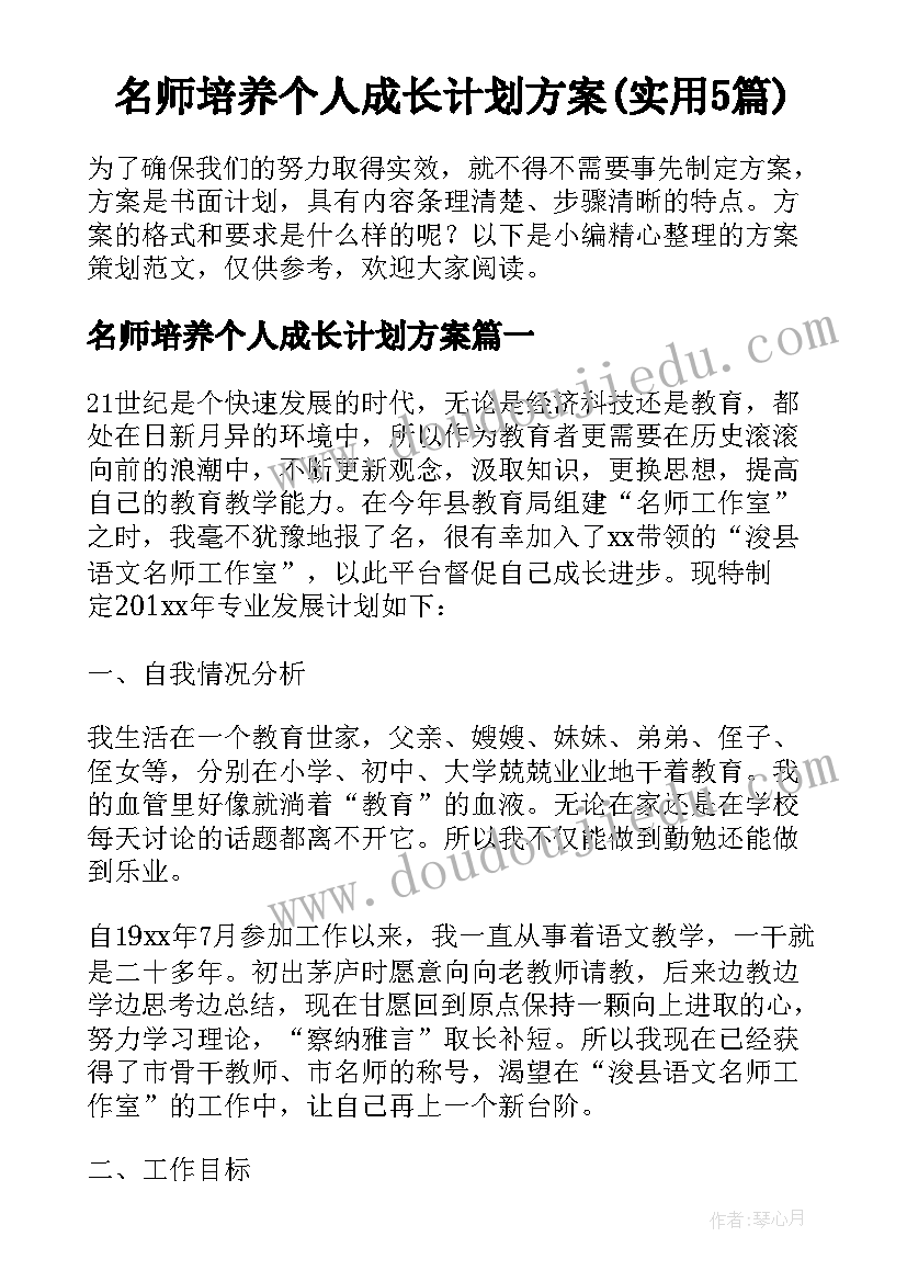 名师培养个人成长计划方案(实用5篇)