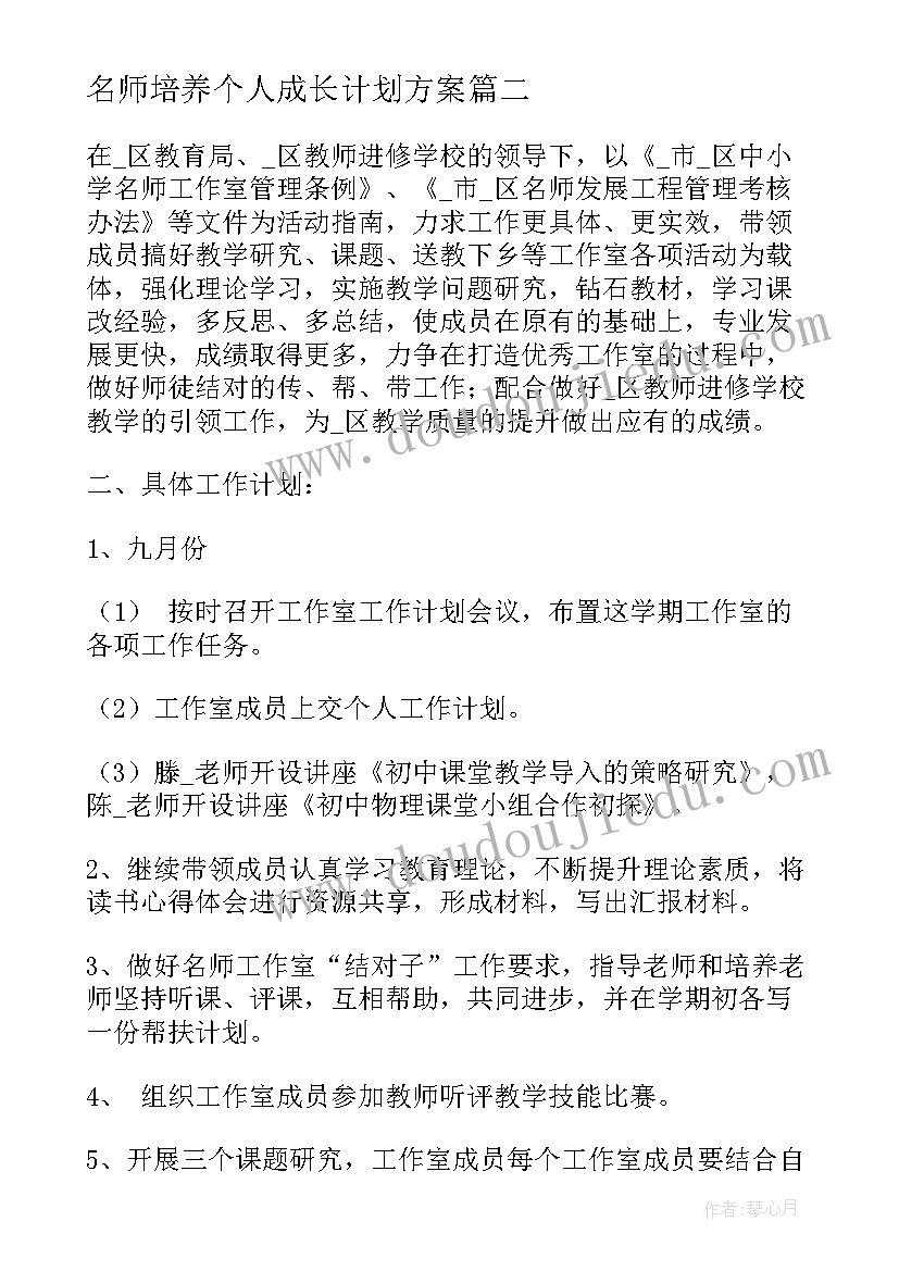 名师培养个人成长计划方案(实用5篇)