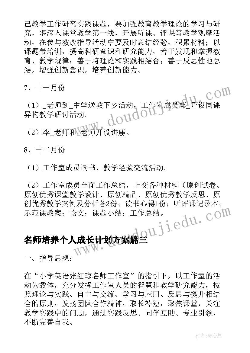 名师培养个人成长计划方案(实用5篇)