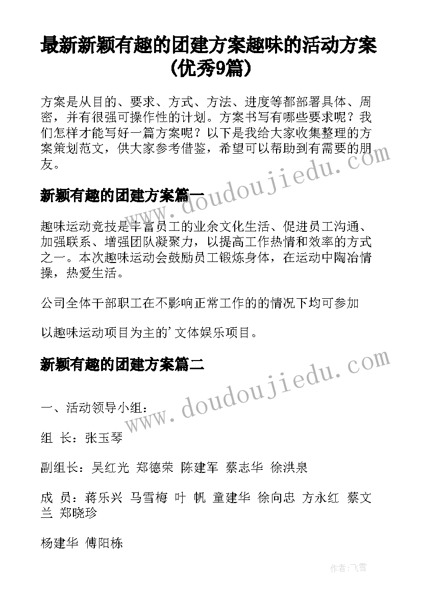 最新新颖有趣的团建方案 趣味的活动方案(优秀9篇)