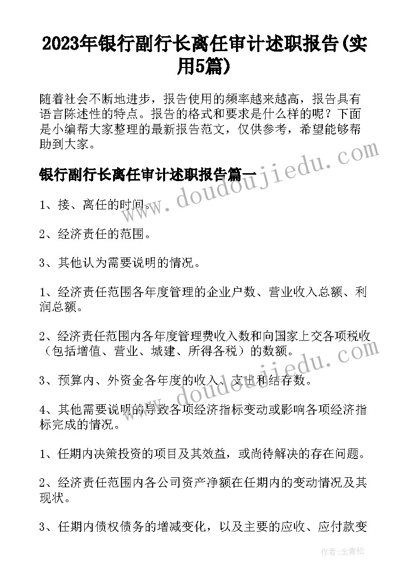 2023年银行副行长离任审计述职报告(实用5篇)