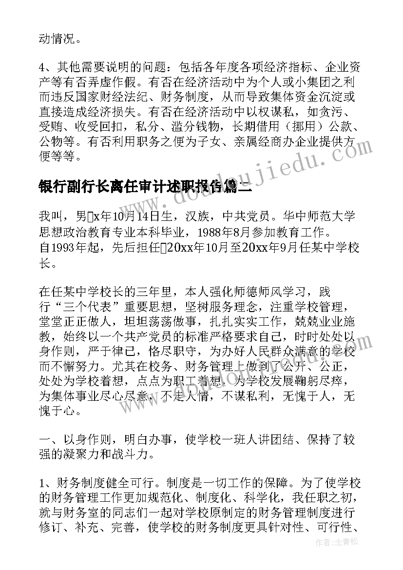 2023年银行副行长离任审计述职报告(实用5篇)