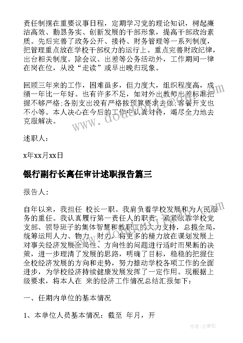 2023年银行副行长离任审计述职报告(实用5篇)