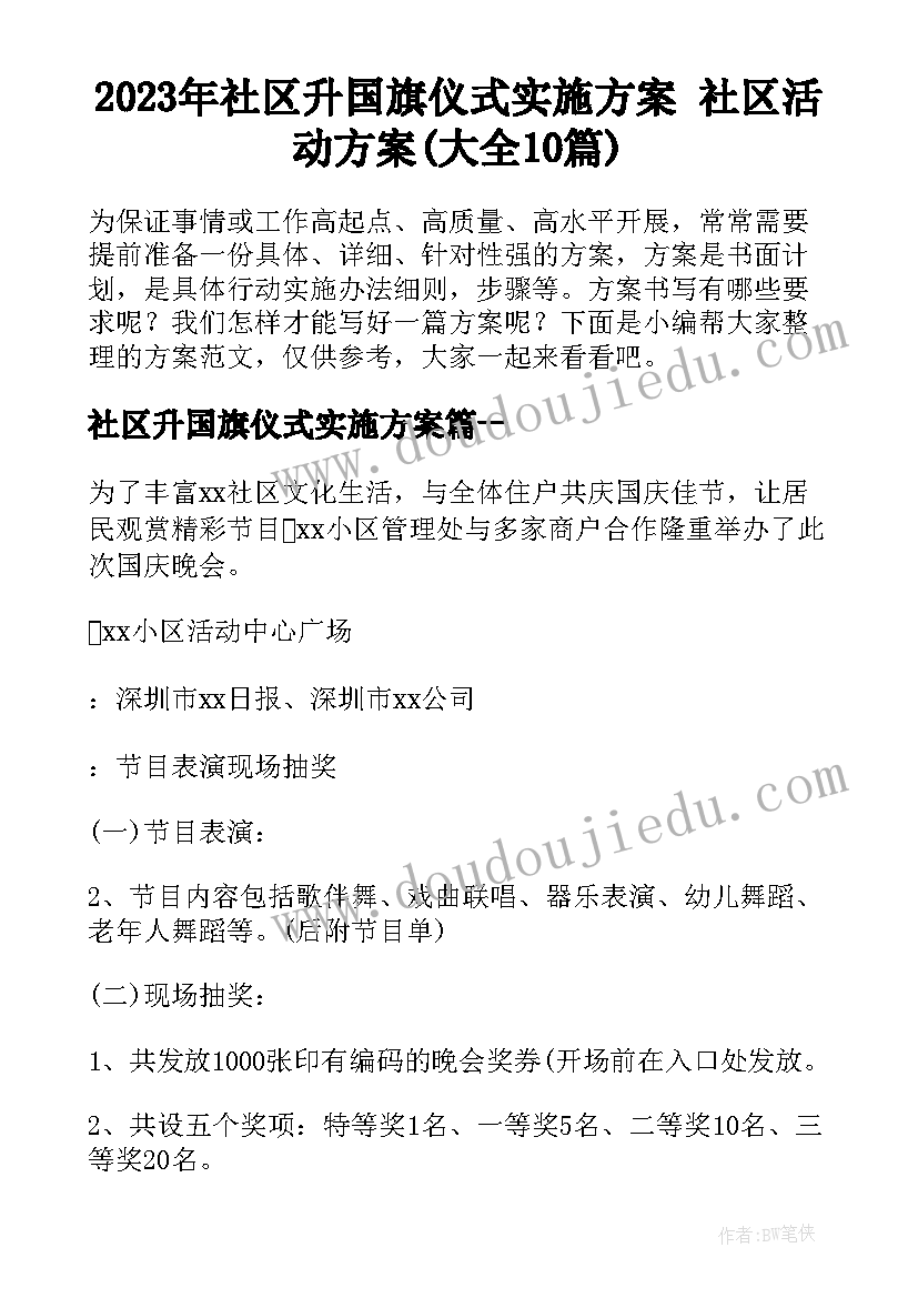 2023年社区升国旗仪式实施方案 社区活动方案(大全10篇)