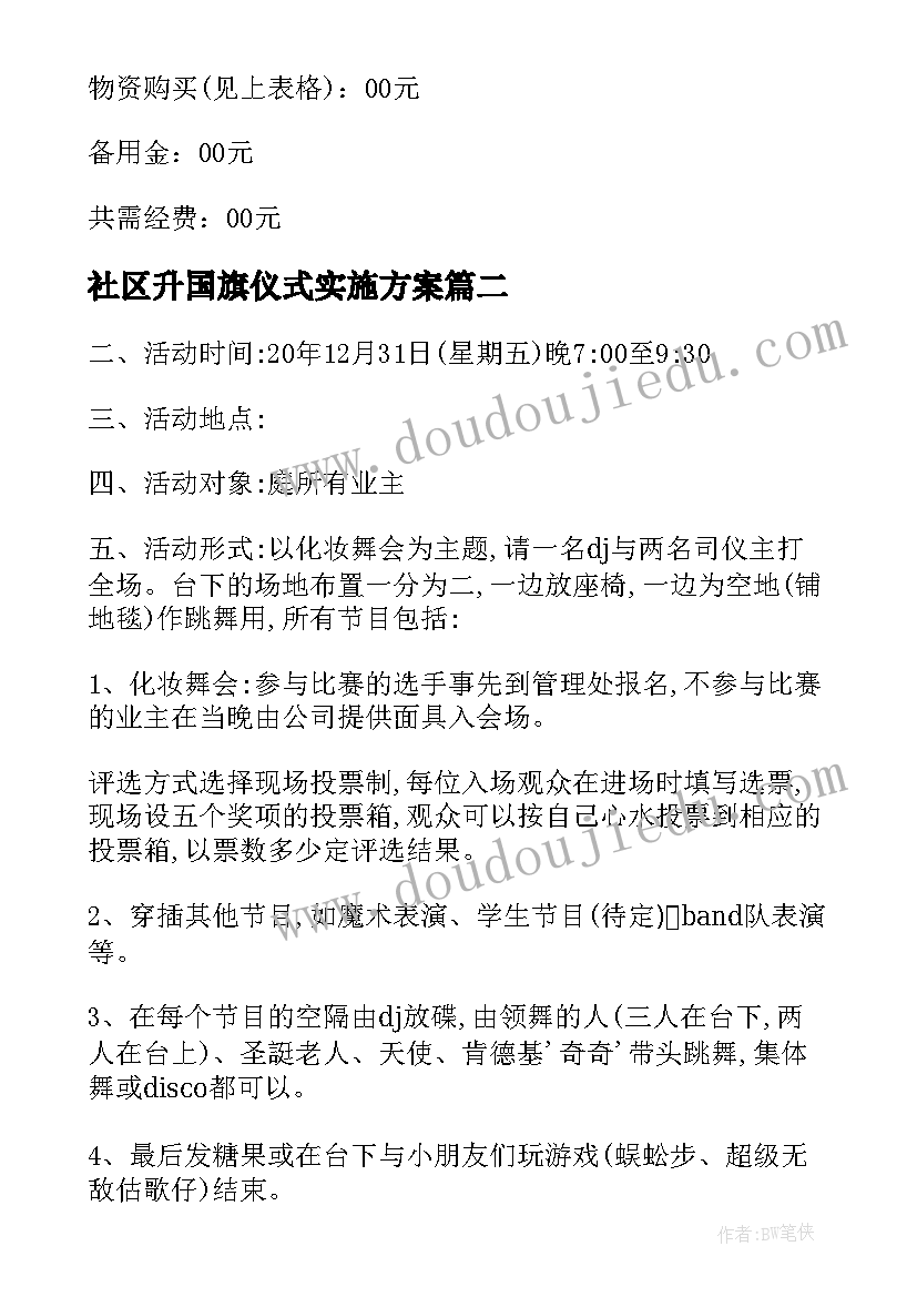 2023年社区升国旗仪式实施方案 社区活动方案(大全10篇)