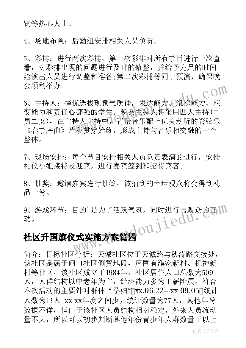 2023年社区升国旗仪式实施方案 社区活动方案(大全10篇)