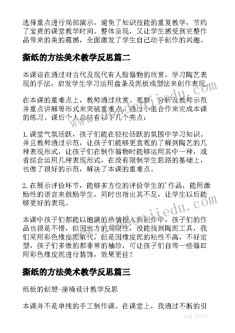 撕纸的方法美术教学反思(实用5篇)