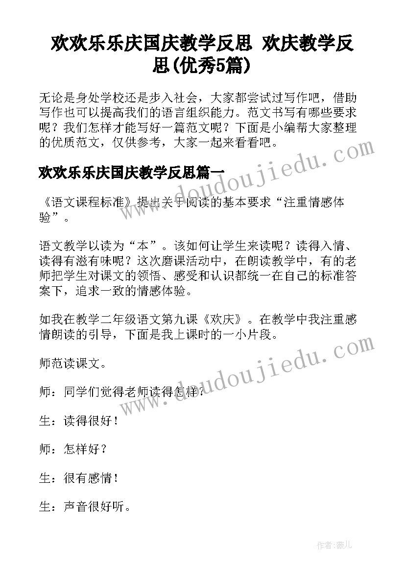 欢欢乐乐庆国庆教学反思 欢庆教学反思(优秀5篇)