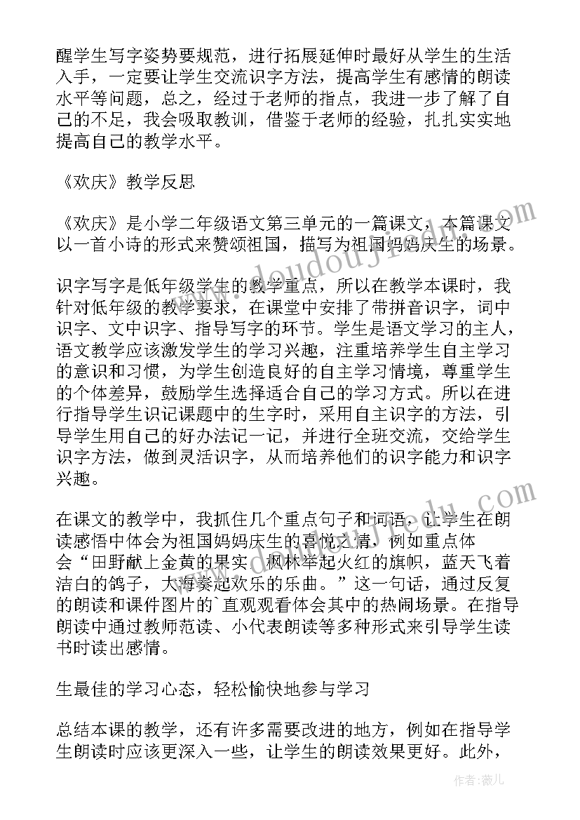 欢欢乐乐庆国庆教学反思 欢庆教学反思(优秀5篇)