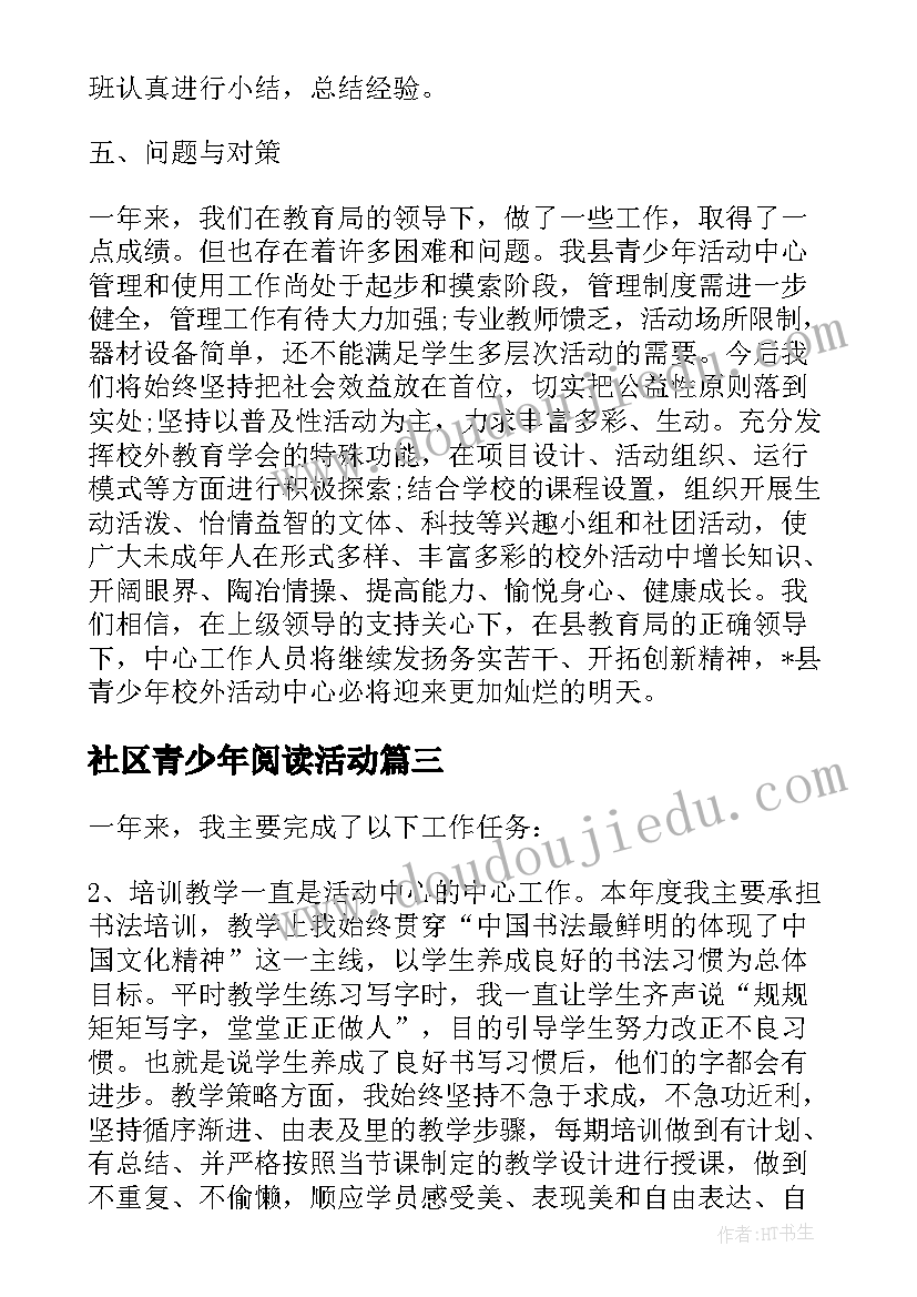 社区青少年阅读活动 青少年活动中心工作总结(精选9篇)