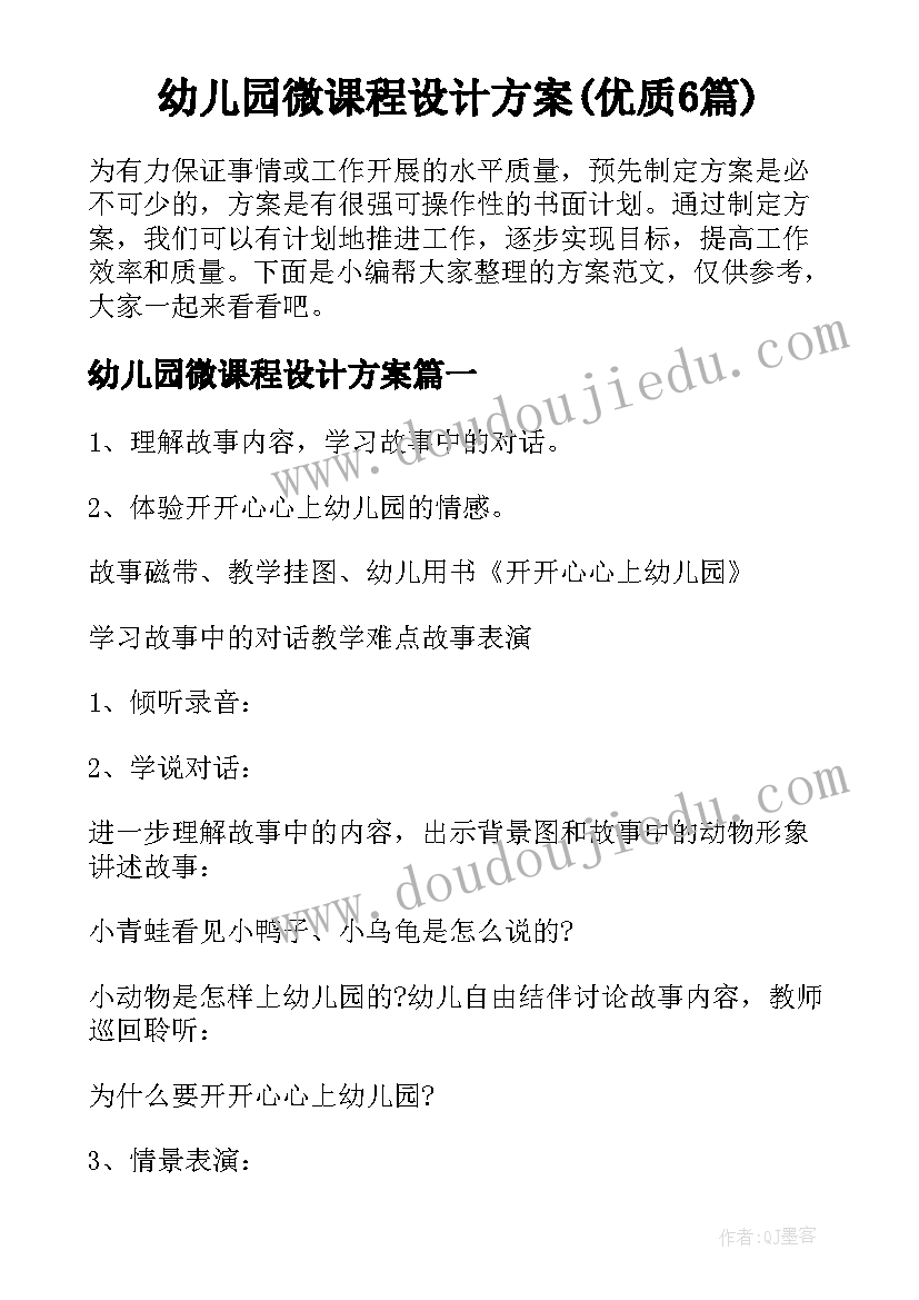 幼儿园微课程设计方案(优质6篇)