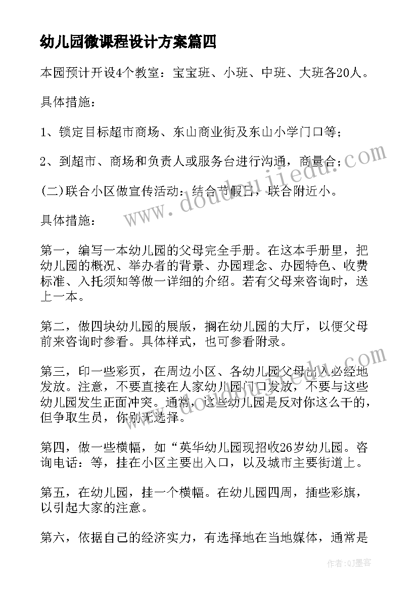 幼儿园微课程设计方案(优质6篇)