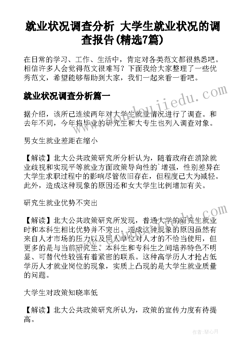 就业状况调查分析 大学生就业状况的调查报告(精选7篇)