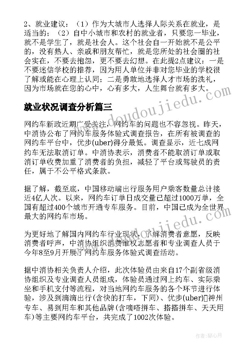 就业状况调查分析 大学生就业状况的调查报告(精选7篇)