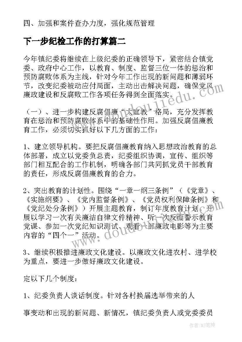 下一步纪检工作的打算 纪委工作计划(实用5篇)