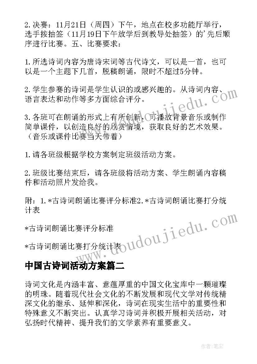 最新中国古诗词活动方案 班级古诗词大赛活动方案(通用5篇)