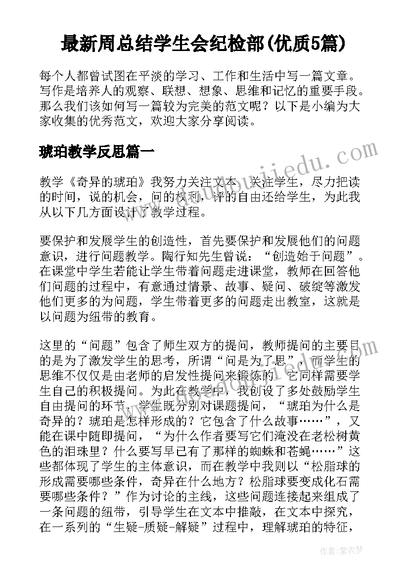 最新周总结学生会纪检部(优质5篇)