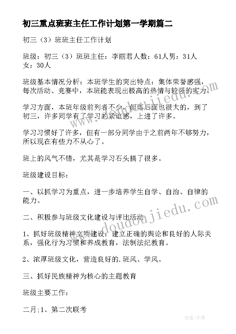 最新初三重点班班主任工作计划第一学期 初三八班班主任工作计划(优秀5篇)