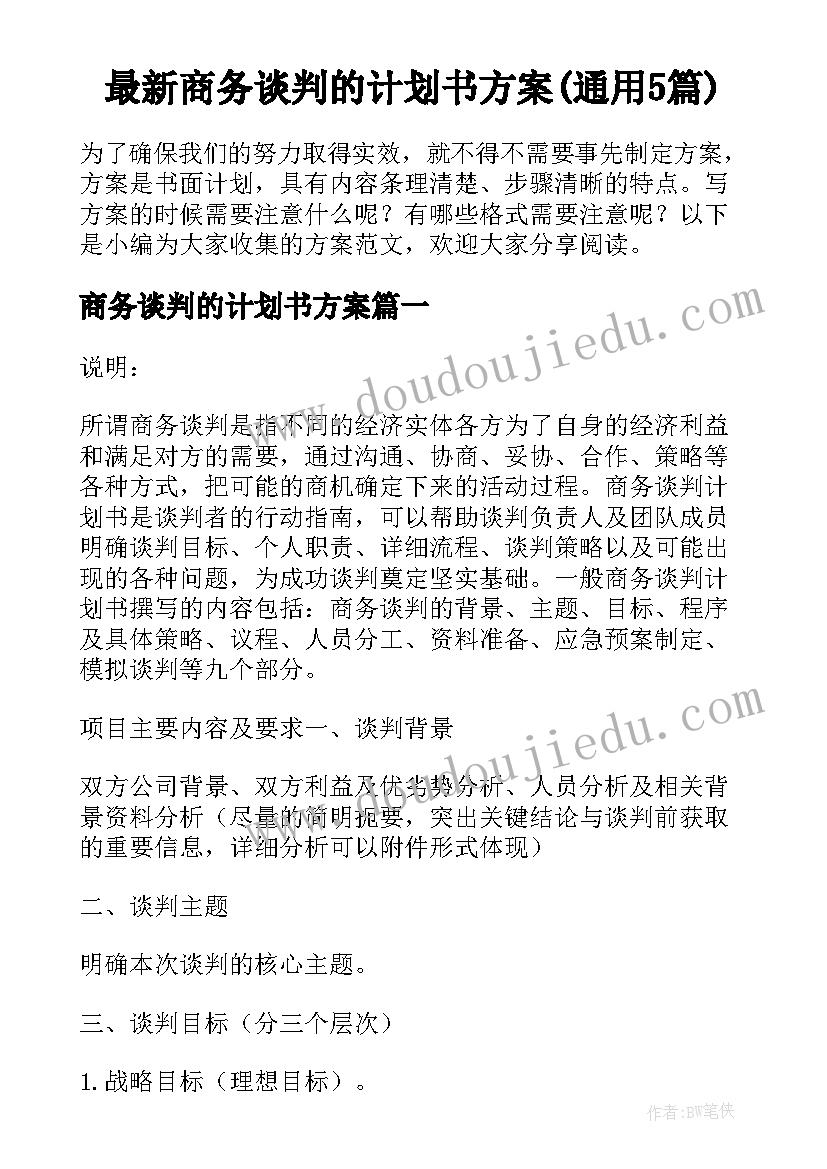 最新商务谈判的计划书方案(通用5篇)