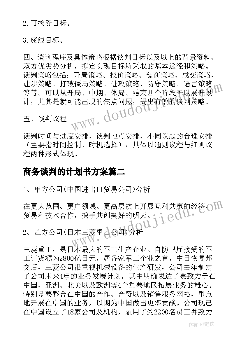 最新商务谈判的计划书方案(通用5篇)