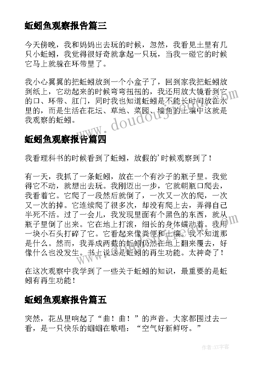 最新蚯蚓鱼观察报告 观察蚯蚓的研究报告(实用5篇)