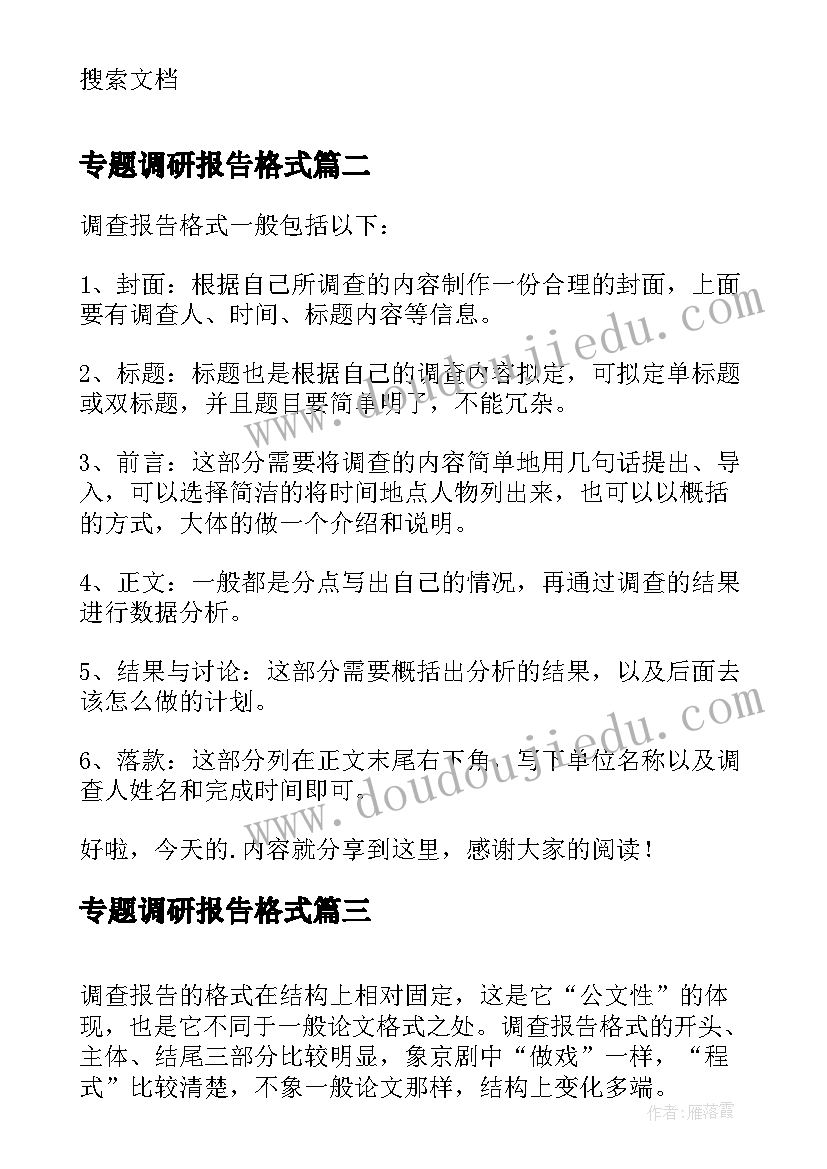 最新专题调研报告格式 调查报告书格式(通用5篇)