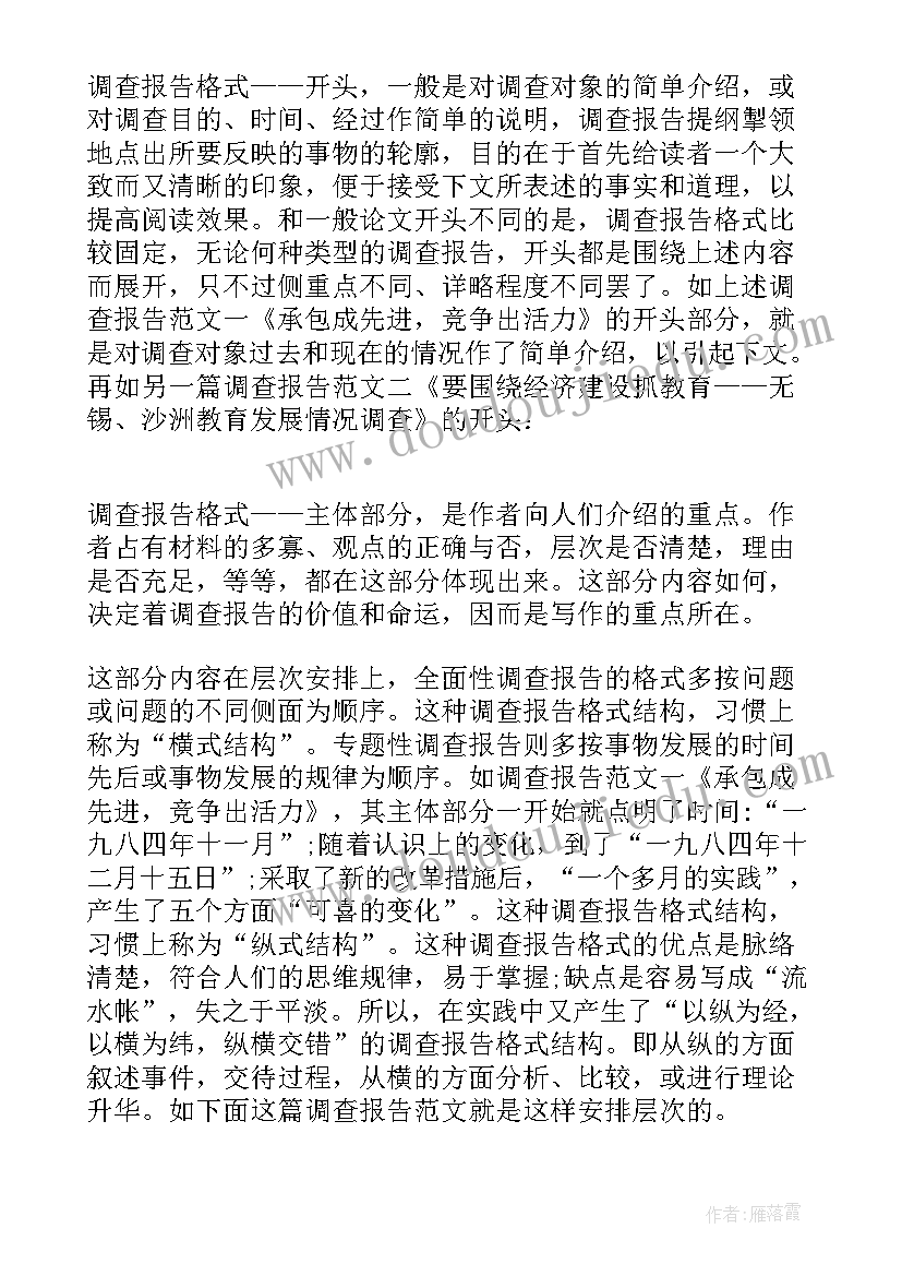 最新专题调研报告格式 调查报告书格式(通用5篇)