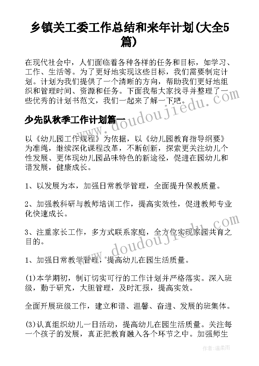 乡镇关工委工作总结和来年计划(大全5篇)