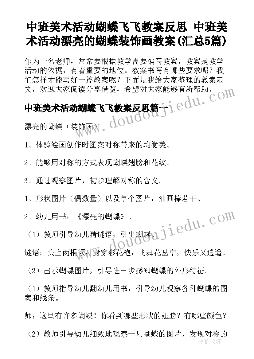 中班美术活动蝴蝶飞飞教案反思 中班美术活动漂亮的蝴蝶装饰画教案(汇总5篇)