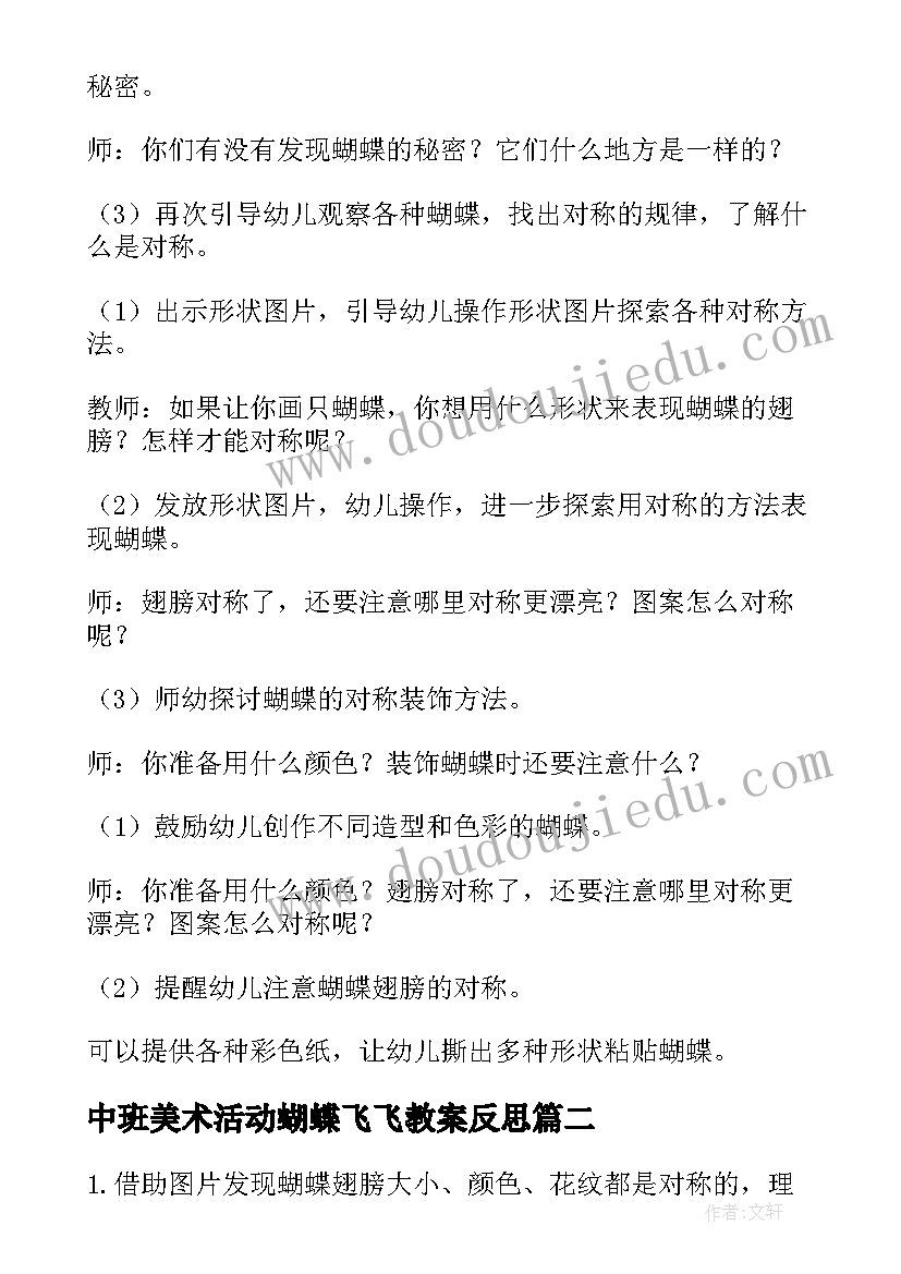 中班美术活动蝴蝶飞飞教案反思 中班美术活动漂亮的蝴蝶装饰画教案(汇总5篇)