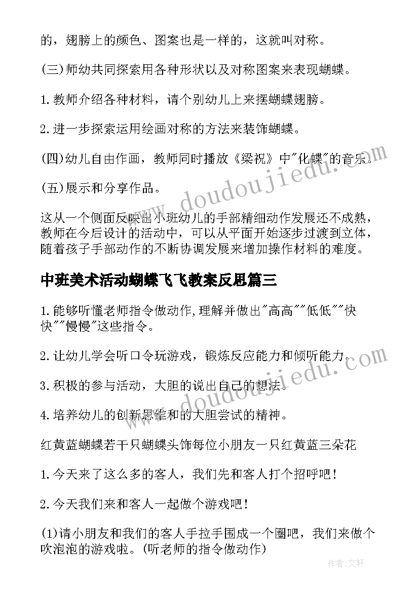 中班美术活动蝴蝶飞飞教案反思 中班美术活动漂亮的蝴蝶装饰画教案(汇总5篇)