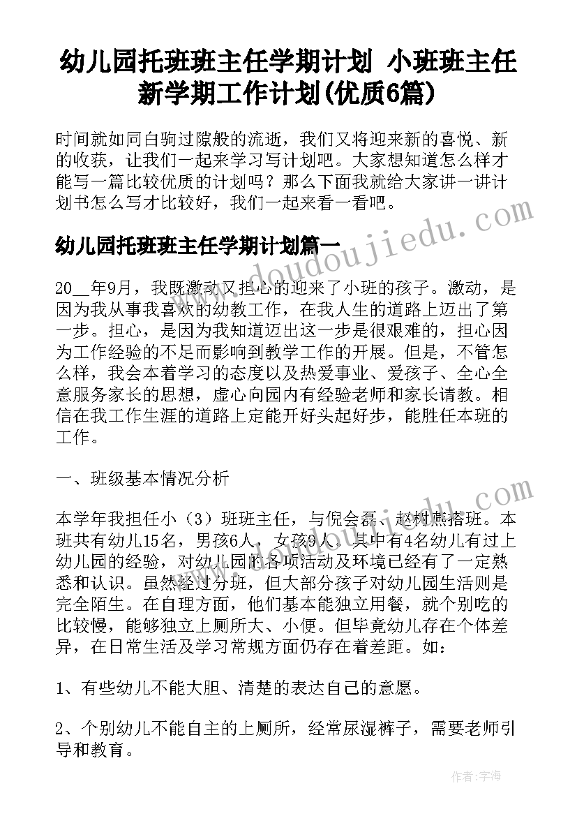 幼儿园托班班主任学期计划 小班班主任新学期工作计划(优质6篇)