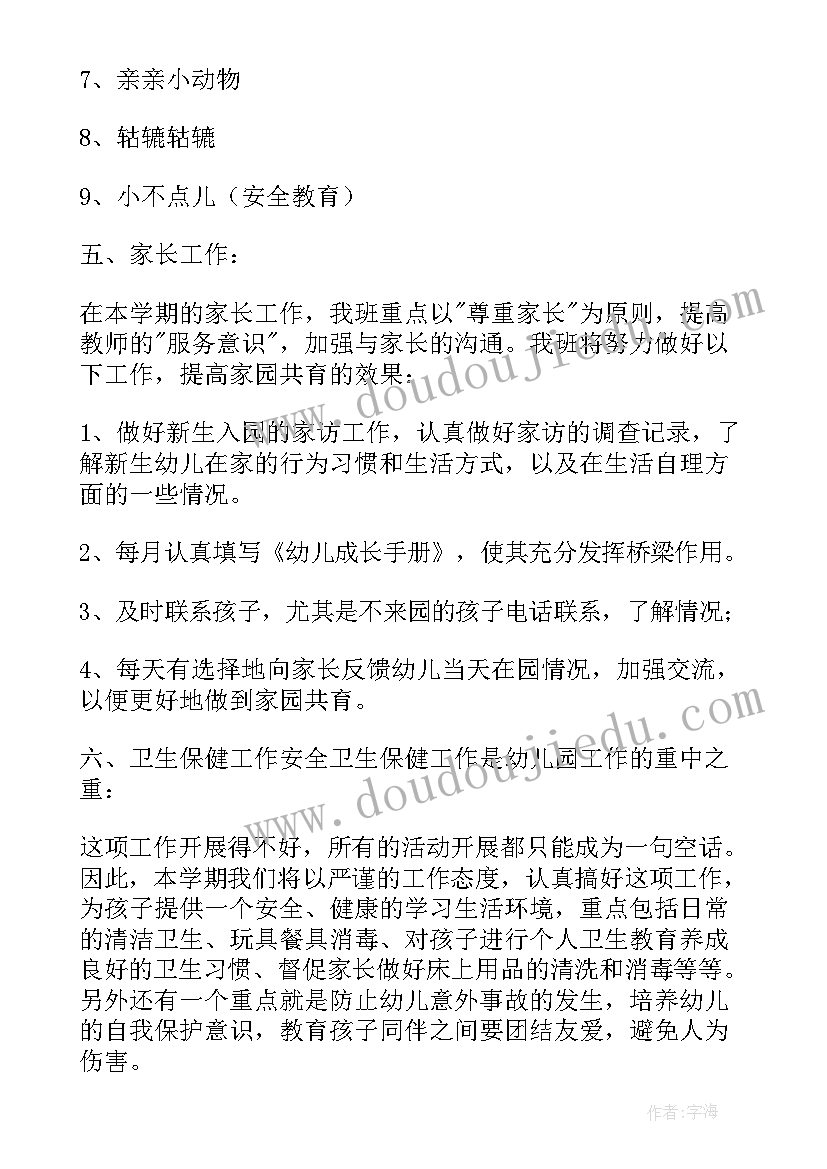 幼儿园托班班主任学期计划 小班班主任新学期工作计划(优质6篇)