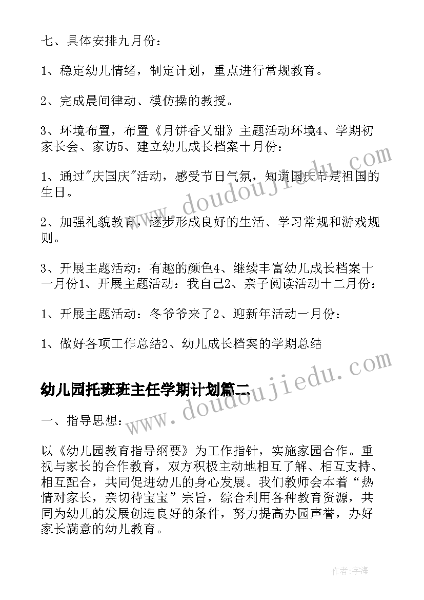 幼儿园托班班主任学期计划 小班班主任新学期工作计划(优质6篇)