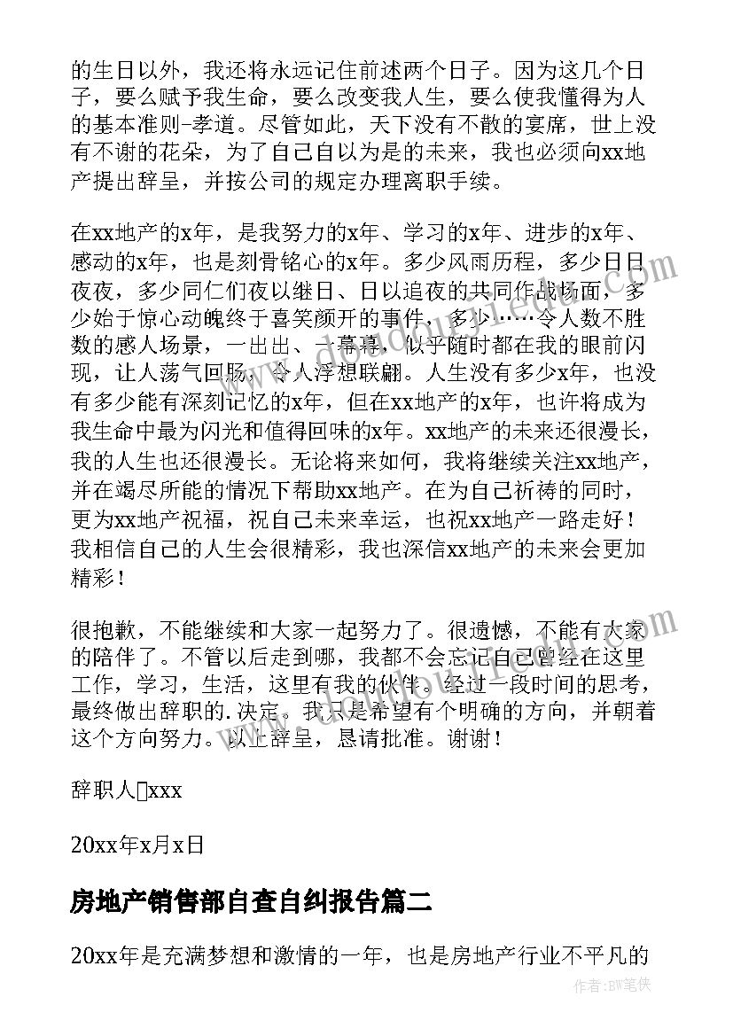 2023年房地产销售部自查自纠报告(模板9篇)