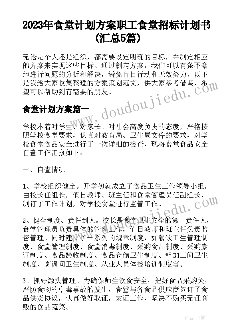 2023年食堂计划方案 职工食堂招标计划书(汇总5篇)