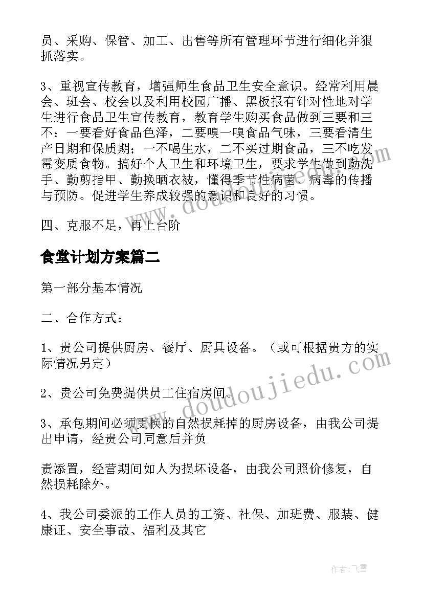 2023年食堂计划方案 职工食堂招标计划书(汇总5篇)