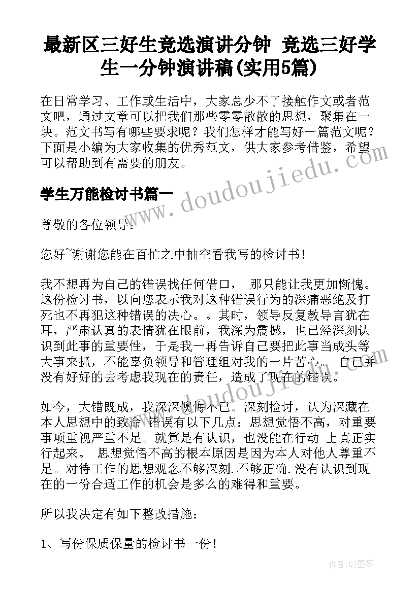 最新区三好生竞选演讲分钟 竞选三好学生一分钟演讲稿(实用5篇)