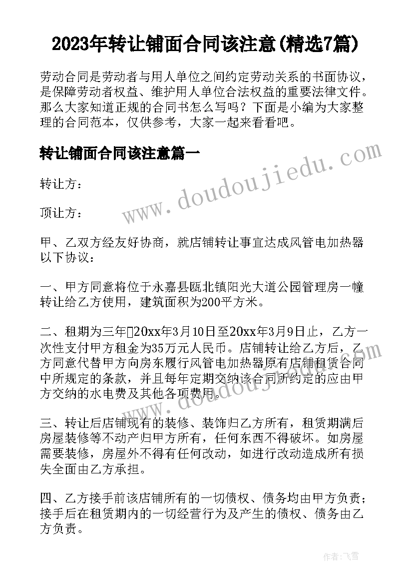 2023年转让铺面合同该注意(精选7篇)