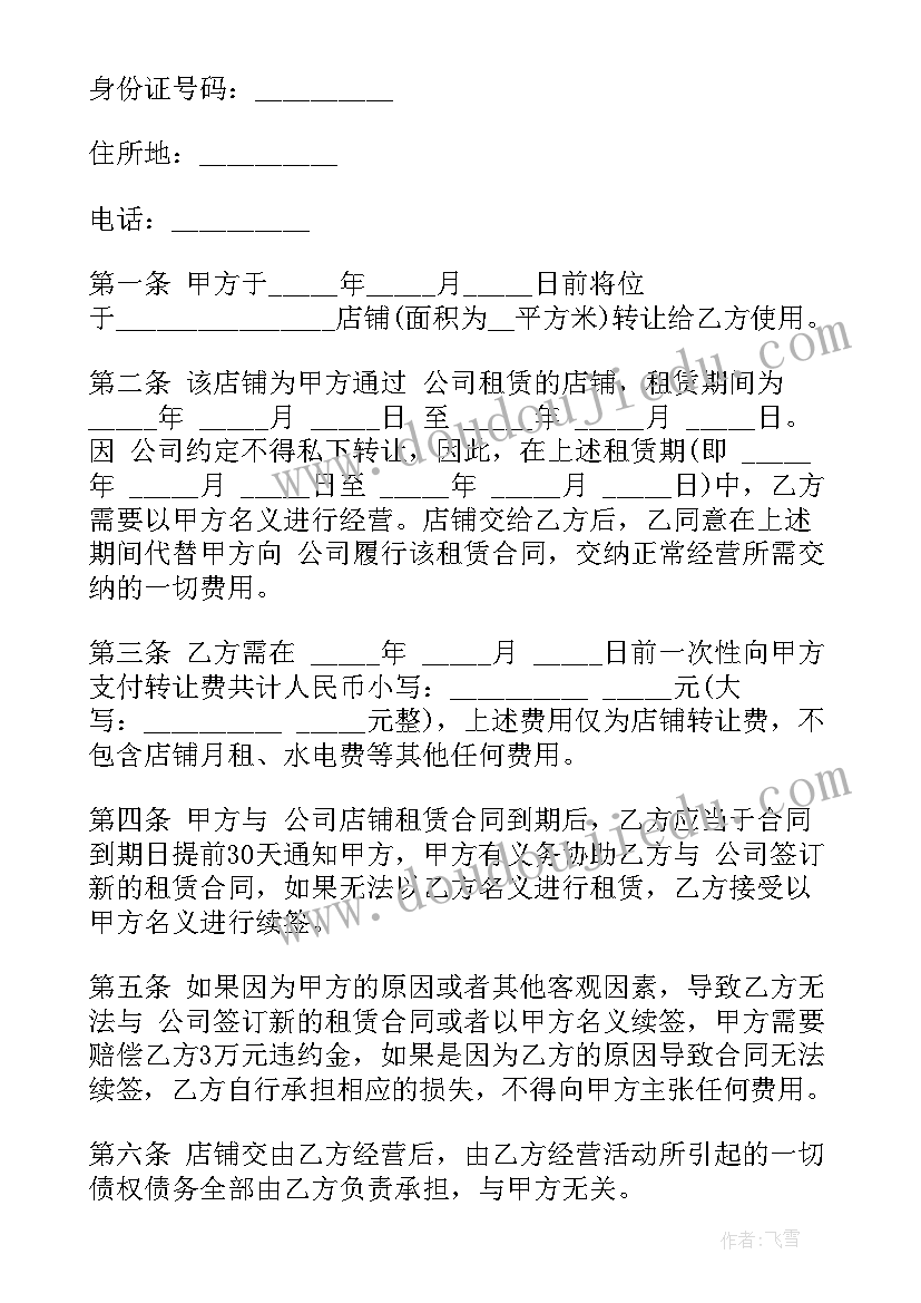 2023年转让铺面合同该注意(精选7篇)