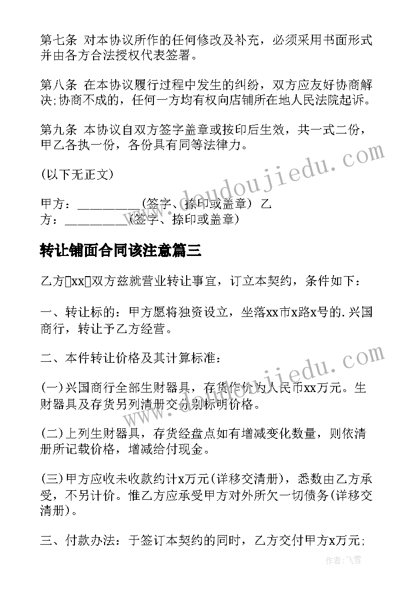 2023年转让铺面合同该注意(精选7篇)