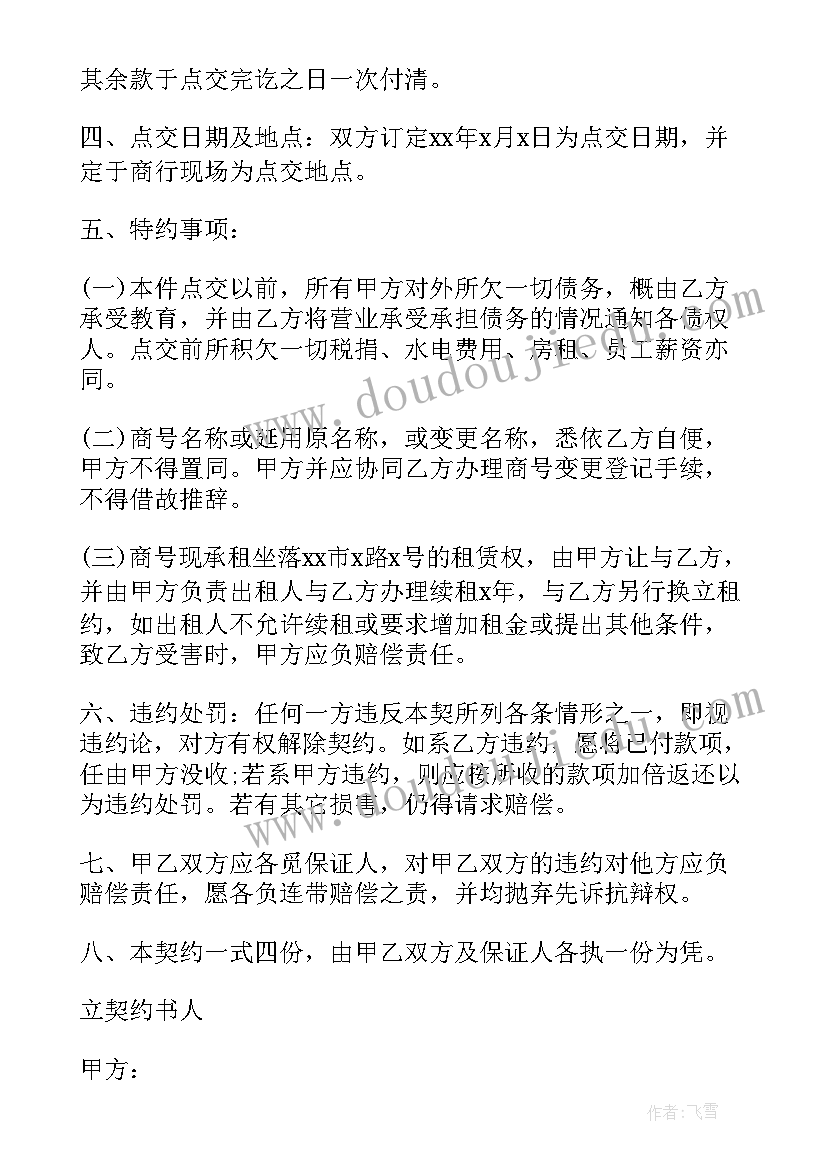 2023年转让铺面合同该注意(精选7篇)